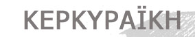 Κερκυραϊκή Πινακοθήκη, έλληνες ζωγράφοι, πίνακες ζωγραφικής.